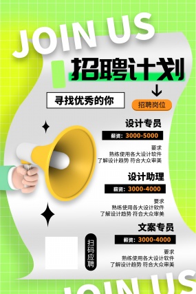 招聘计划时尚广告海报设计